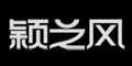 颖之风