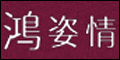 鸿姿情