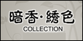 暗香·绣色