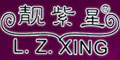 靓紫星