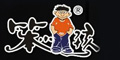 笨小孩