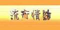 流行情结