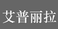 艾普丽拉