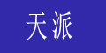 天派