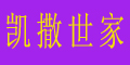 凯撒世家