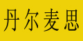 丹尔麦思