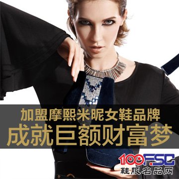 摩熙米昵女鞋加盟