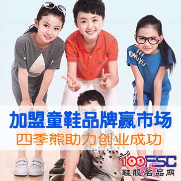 四季熊童鞋加盟