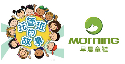 《托管班的故事》揭秘早晨童鞋品牌植入式营销