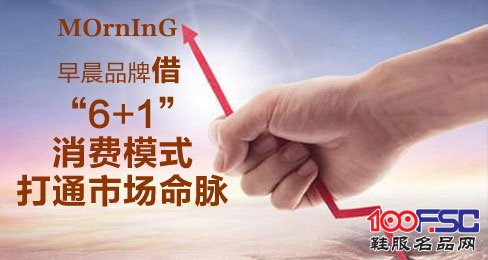 早晨童鞋品牌借“6+1”消费模式打通市场命脉