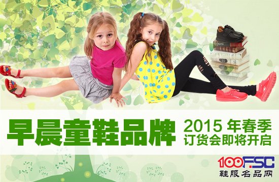 早晨童鞋品牌2015年春季订货会即将开启