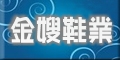 湖北省阳新金嫂鞋业有限公司