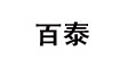 福建省惠安百泰鞋业有限公司