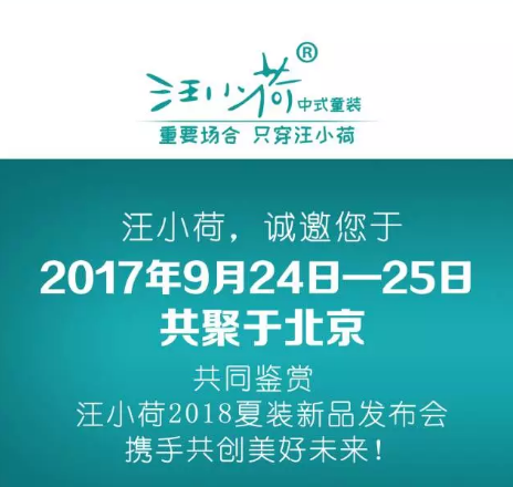 夏日之美  汪小荷2018夏装新品主题 揭开神秘面纱！