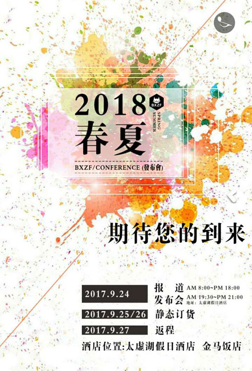 小资范品牌童装2018年春夏订货会即将开启 