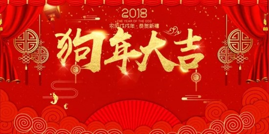 乖乖狗总经理吴辉先生祝大家狗年大吉，旺事如意！