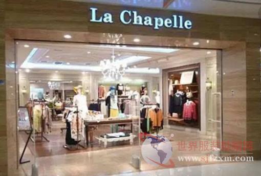 La Chapelle拉夏贝尔抱团法国女装能否自救？