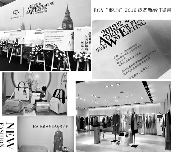 你所期待的ECA2018“悦.心”秋冬新品订货会