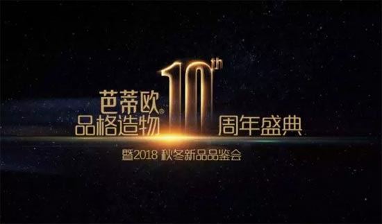 芭蒂欧十年磨一剑 10周年盛典暨2018秋冬新品品鉴圆满召开！