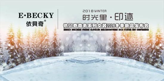 依贝奇EBECKY “时光里·印迹”2018冬季<a  data-cke-saved-href='http://news.china-ef.com/list-107-1.html' href='http://news.china-ef.com/list-107-1.html'  style='text-decoration:underline;'  target='_blank'>新品</a><a  data-cke-saved-href='http://www.china-ef.com/dhh/ ' href='http://www.china-ef.com/dhh/ '  style='text-decoration:underline;'  target='_blank'>发布会</a>圆满成功