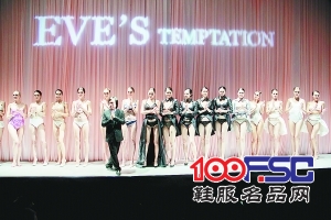 国际内衣品牌“夏娃的诱惑”举行新品发布