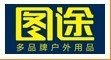 图途（厦门）户外用品有限公司