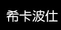 泉州市希卡波仕服饰有限公司