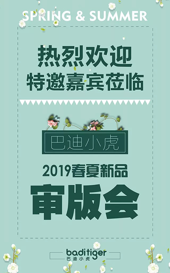 巴迪小虎2019春夏新品审版会7月5日盛大开启