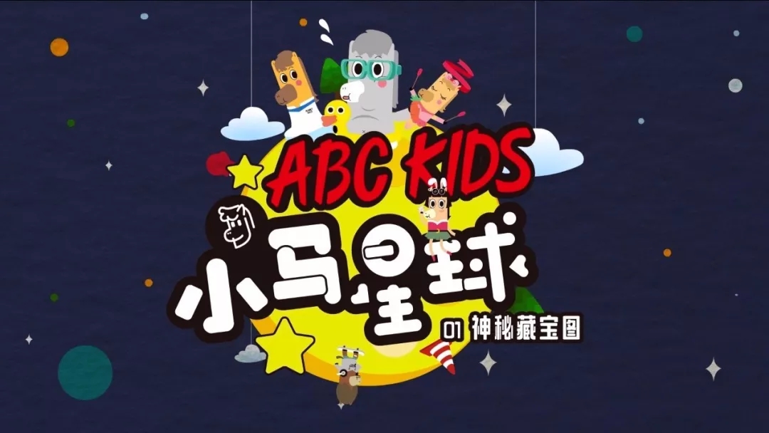 ABC KIDS小马星球儿童剧上线，幼儿运动还能这么玩~