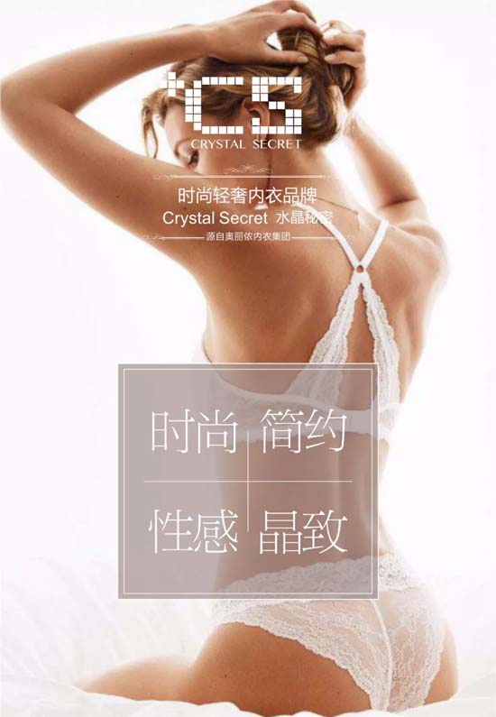 时尚轻奢<a href='http://www.china-ef.com/brand/list-7-0-0-0-0-0-1.html' style='text-decoration:underline;' target='_blank'>内衣品牌</a>——水晶秘密 天生不平凡