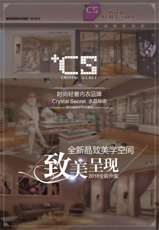 时尚轻奢内衣品牌——水晶秘密 天生不平凡
