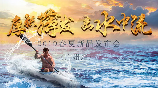 “厚积薄发 击水中流”奥维丝丽2019春夏新品发布会