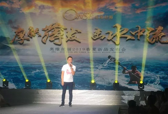 “厚积薄发 击水中流”奥维丝丽2019春夏新品发布会