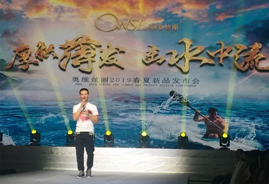 “厚积薄发 击水中流”奥维丝丽2019春夏<a href='http://news.china-ef.com/list-107-1.html'  style='text-decoration:underline;'  target='_blank'>新品</a><a href='http://www.china-ef.com/dhh/ '  style='text-decoration:underline;'  target='_blank'>发布会</a>