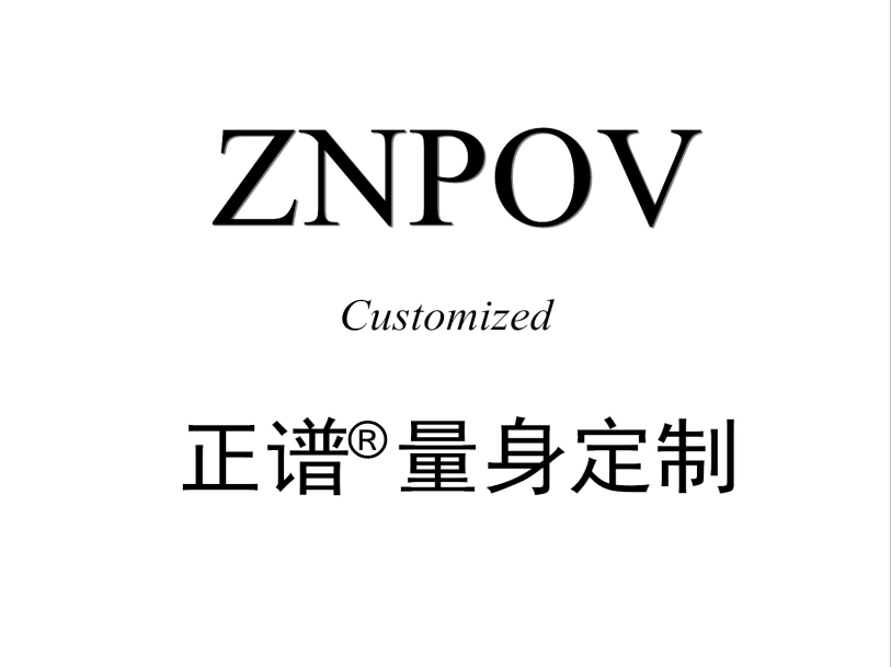 职业装转化商务时装的新变革 厦门西服定制ZNPOV正谱