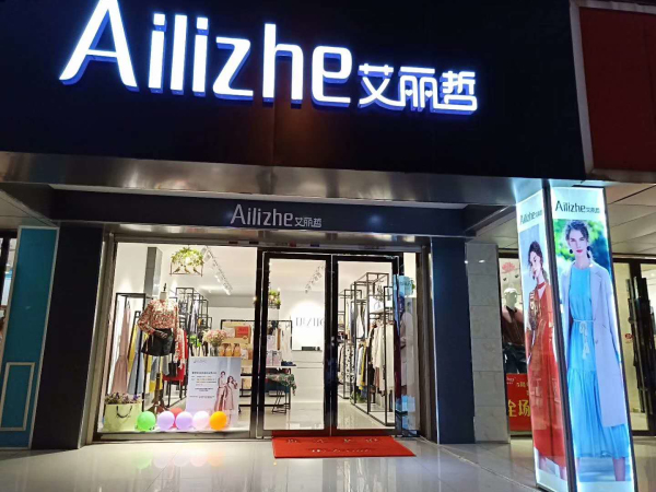 艾丽哲女装金秋时节喜迎多店齐绽放，更多精美店铺即将优雅启幕!