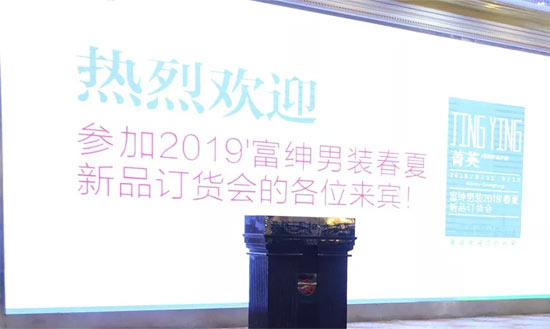 富绅菁英丨2019春夏新品订货会圆满落下帷幕