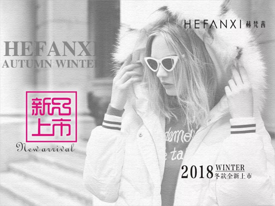 HEFANXI赫梵茜2018冬款全面上市！