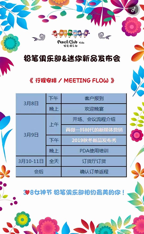 铅笔俱乐部&迷你铅笔2019秋冬新品发布会暨订货会