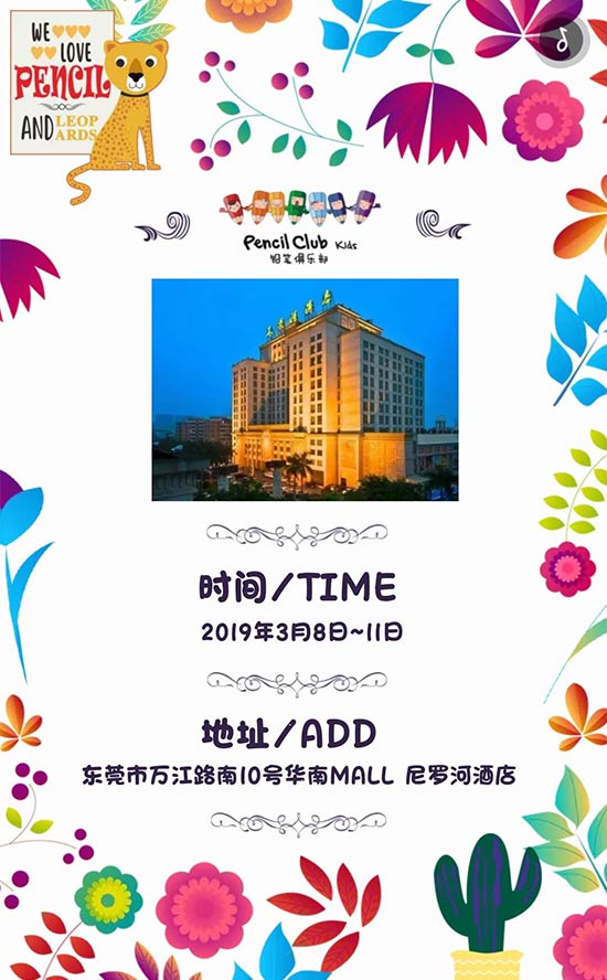 铅笔俱乐部&迷你铅笔2019秋冬新品发布会暨订货会