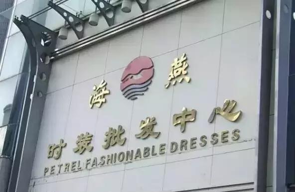 国内知名的外贸服装批发市场位置一览(图2)