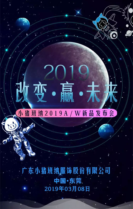 精彩抢先知 邀您参加小猪班纳2019秋冬新品发布会