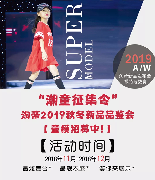 淘帝2019秋冬新品发布会童模选拔赛即将启幕!