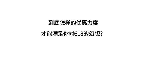 618年中大促 | 我不允许你多花一分钱！