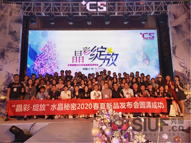水晶秘密2020发布会