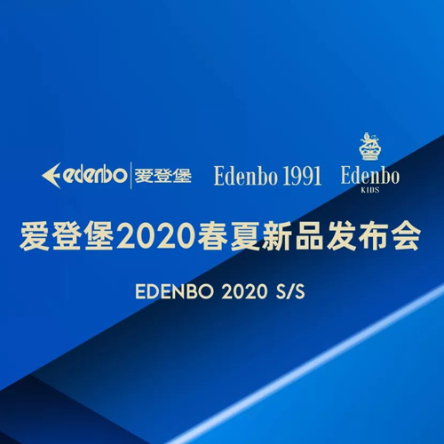 爱登堡男装2020春夏新品发布会即将召开