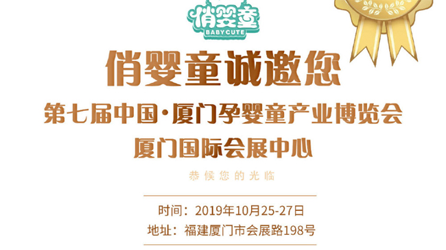 期待！俏婴童即将亮相2019厦门孕婴童展