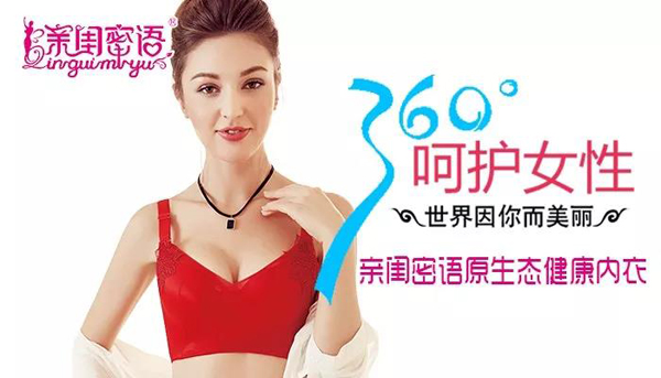 亲闺密语内衣品牌 你的乳腺健康呵护专家