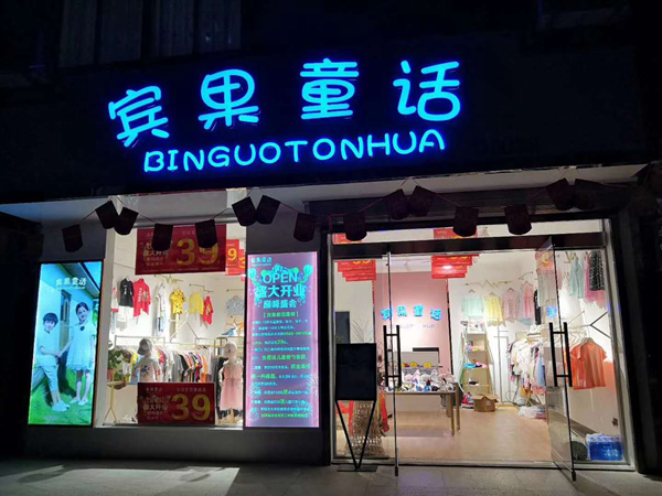 宾果童话