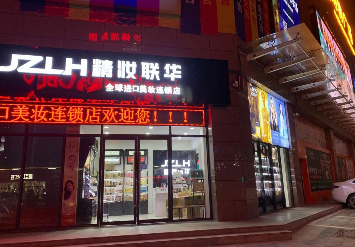 荟萃全球名品顺应市场需求 精妆联华为门店带来丰厚收益